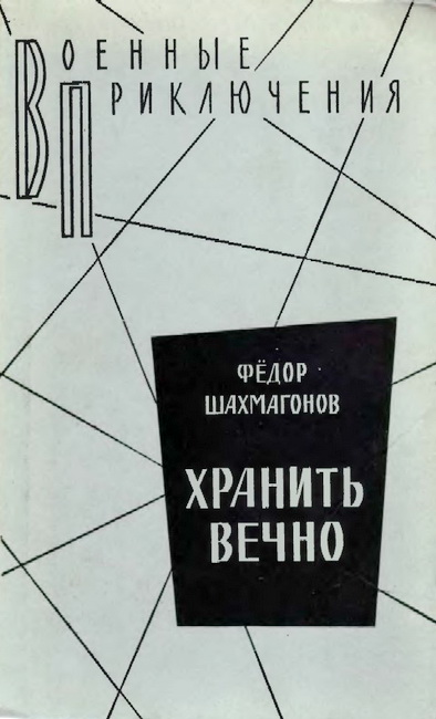 Шахмагонов федор - хранить вечно скачать бесплатно Шахмагонов федор - хранить вечно скачать бесплатно